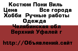 Костюм Пони Виль › Цена ­ 1 550 - Все города Хобби. Ручные работы » Одежда   . Челябинская обл.,Верхний Уфалей г.